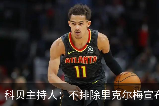 科贝主持人：不排除里克尔梅宣布会给皇马带来克洛普